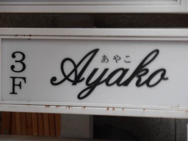 川崎 スナック ＡＹＡＫＯ（あやこ）