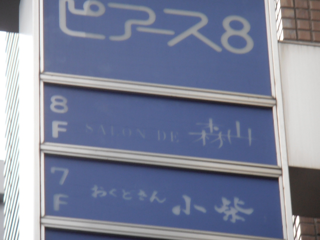 サロンド森山