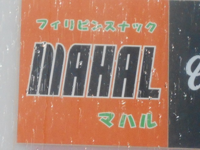 神戸 三宮 フィリピンスナック マハル