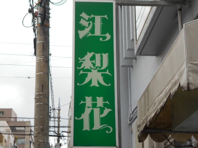 那覇 スナック 江梨花