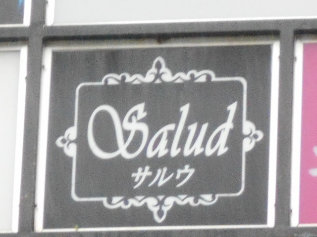 別府 サルウ