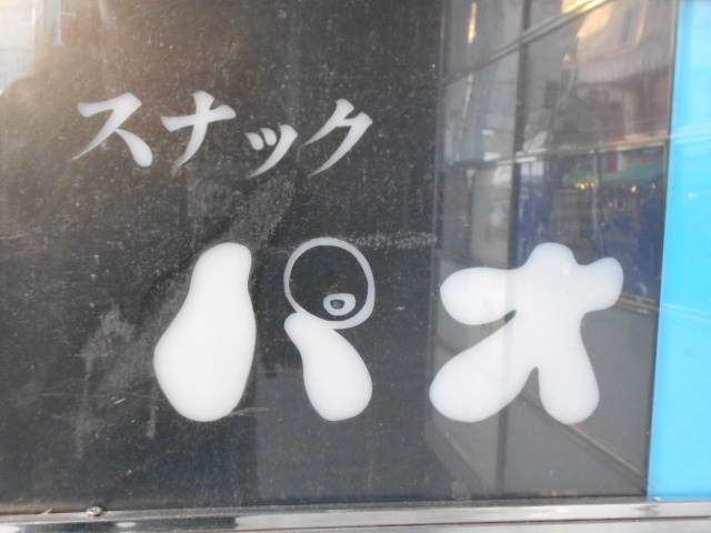 スナック パオ