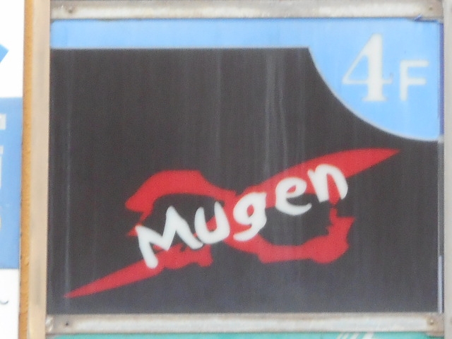 下関 スナック Mugen