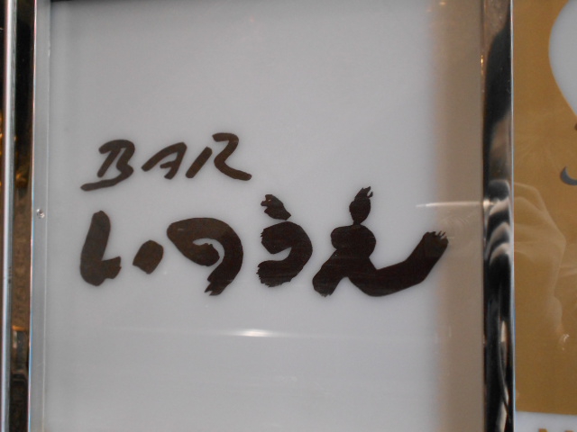 BAR いのうえ