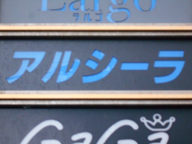 弘前 スナック アルシーラ