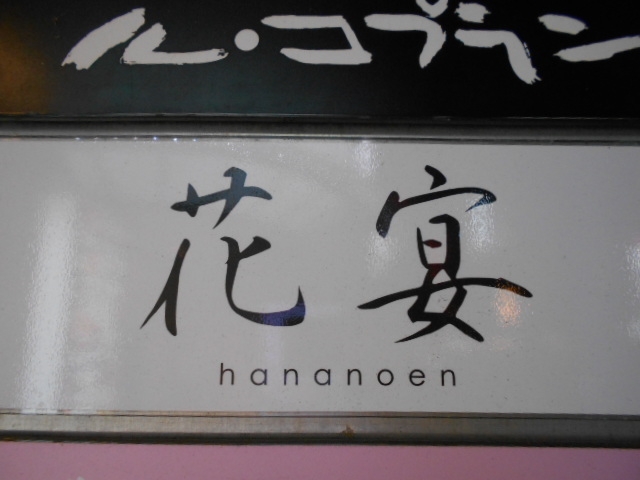 花宴