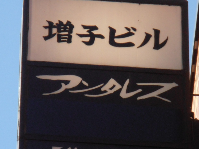 アンタレス