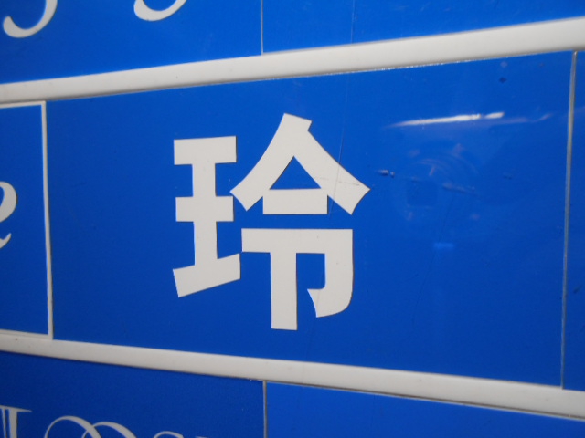 玲