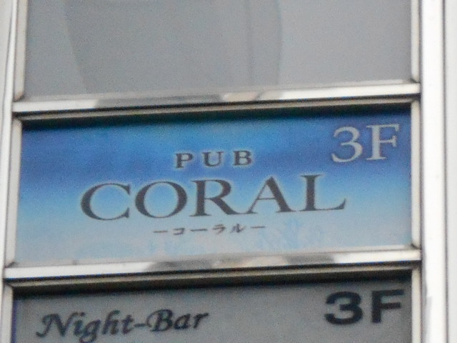 パブ コーラル   PUB CORAL
