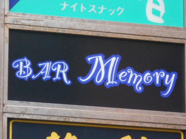 那覇 バー メモリー BAR Memory
