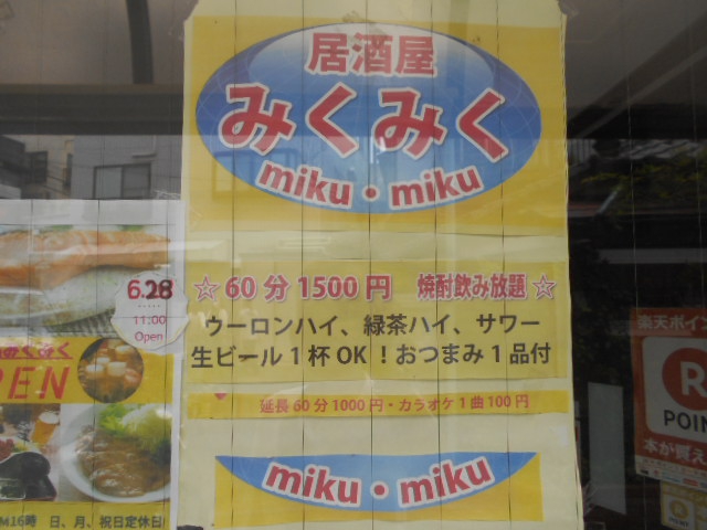 居酒屋 みくみく（カラオケ有）