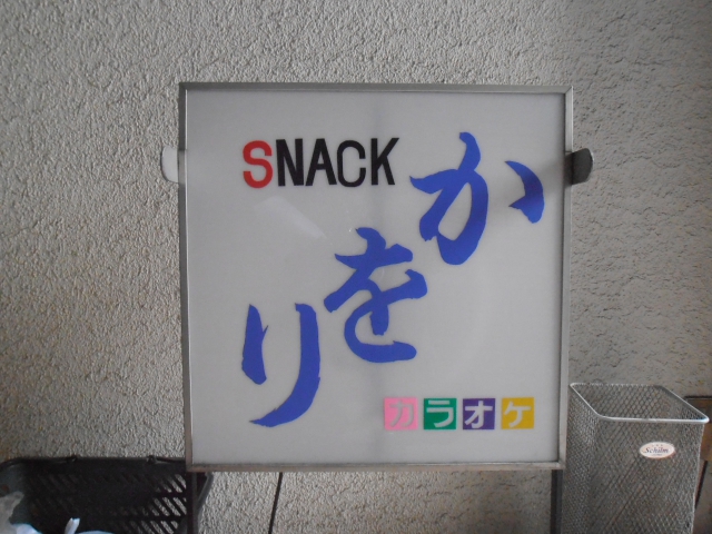 西荻窪 スナック かをり