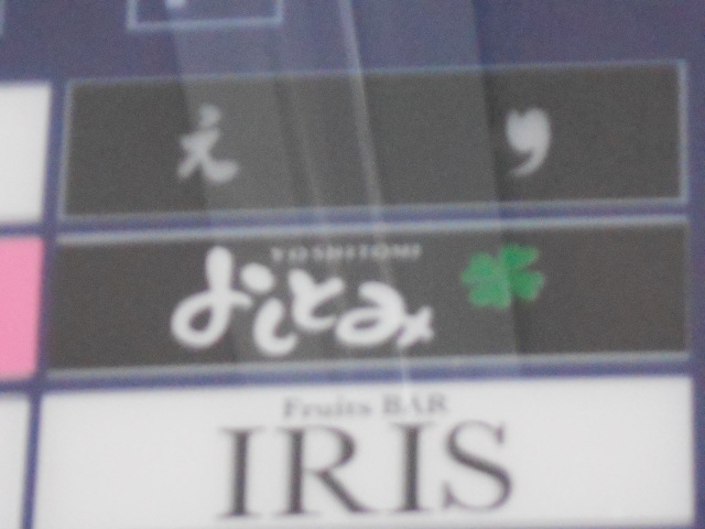 よしとみ