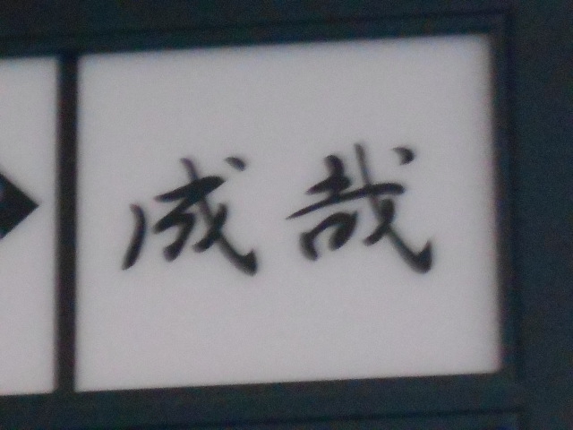 成哉