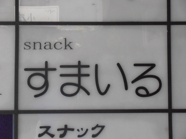 岡山 スナック すまいる