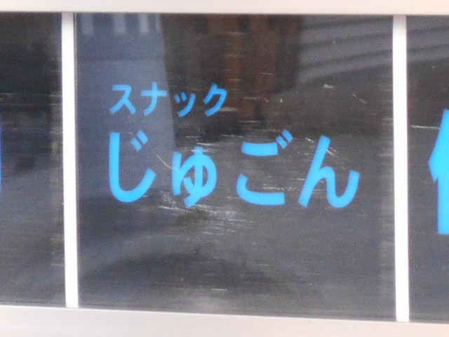 スナックじゅごん