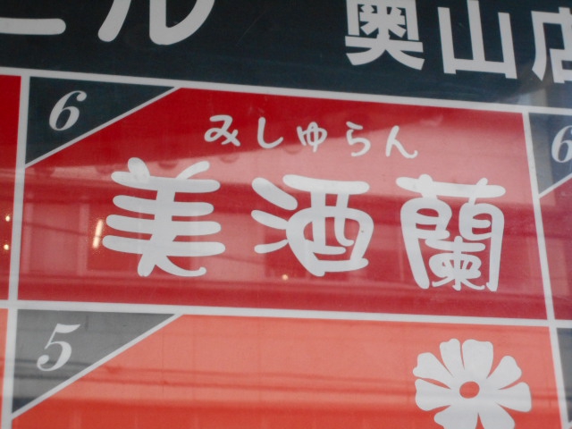 仙台 国分町 スナック 美酒蘭