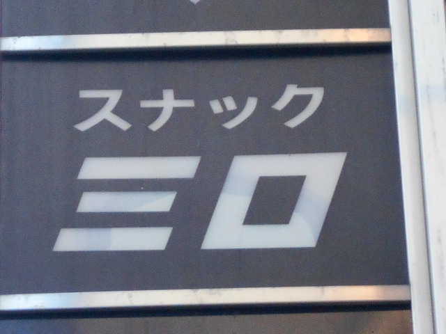 スナック ミロ