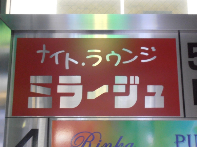練馬 ナイト・ラウンジ・ミラージュ