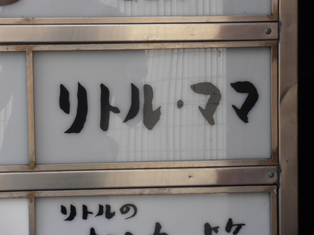 リトル・ママ