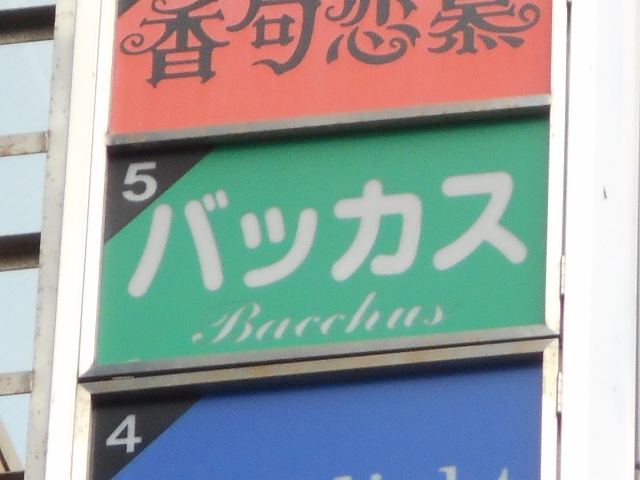 神戸 三宮 スナック バッカス