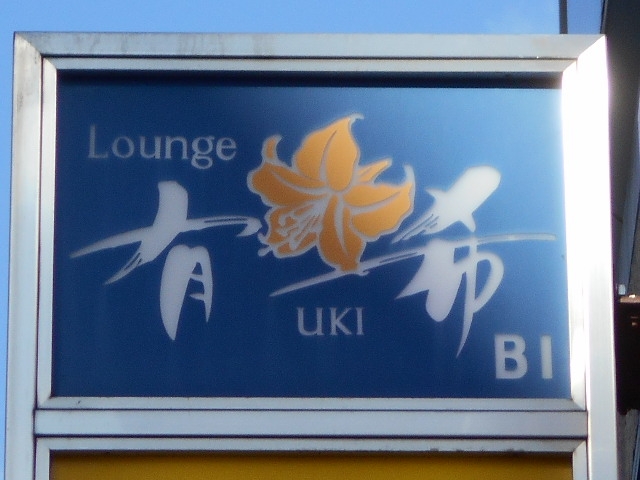 大泉学園 ラウンジ有希（UKI）