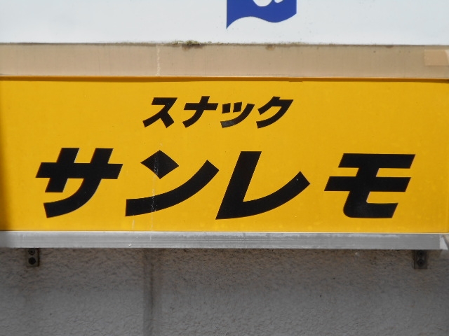 釧路 スナック サンレモ