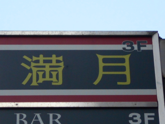 上野 スナック 満月