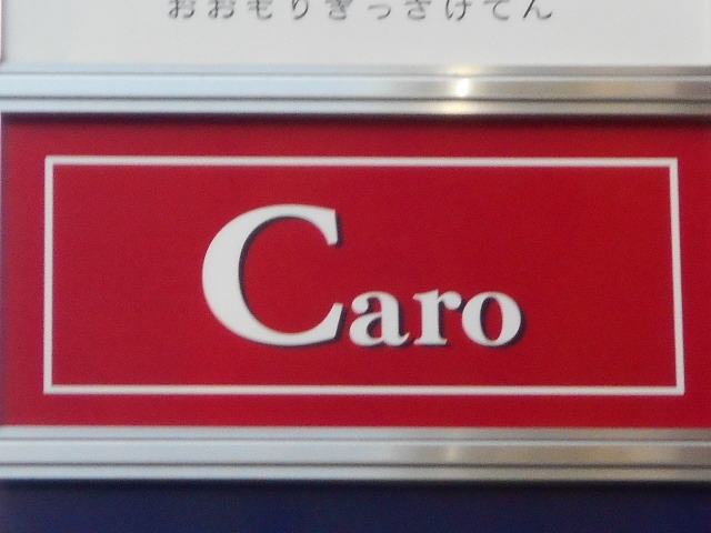大泉学園 スナック Caro