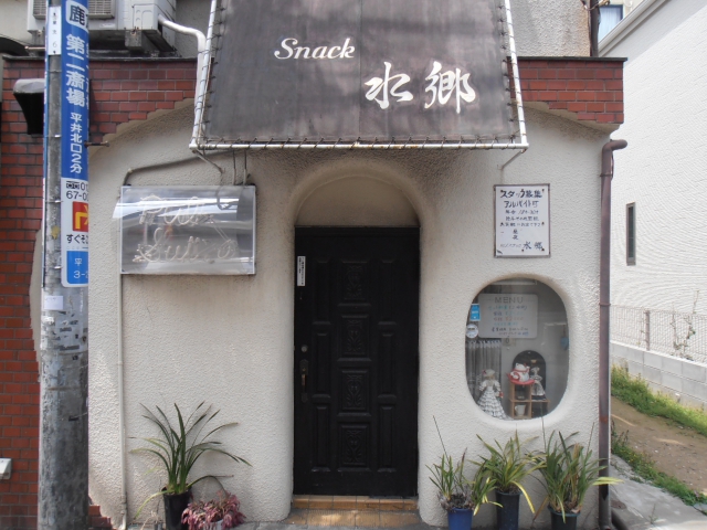 スナック水郷
