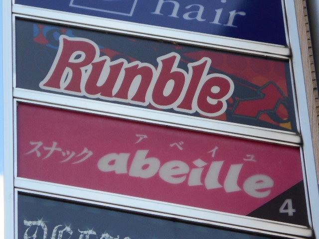 Rumble ランブル
