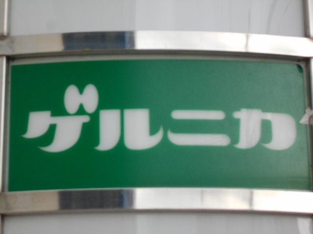 和歌山 スナック ゲルニカ