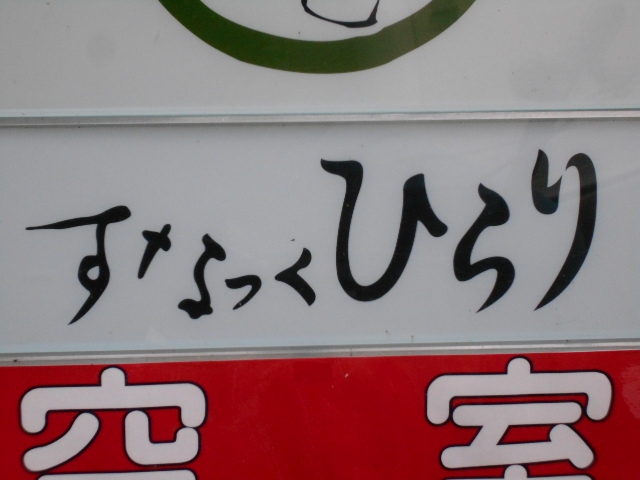 松山 スナック ひらり