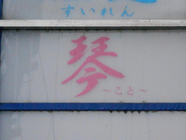 弘前 スナック 琴