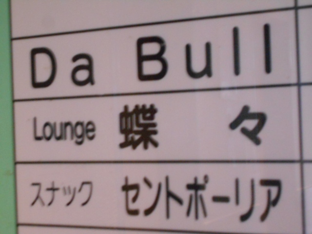 Da Bul  ダブル