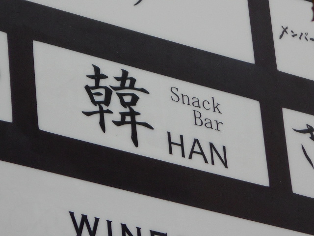 博多 中洲 スナックバー 韓HAN