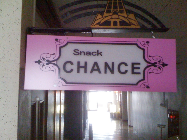 スナックＣＨＡＮＣＥ