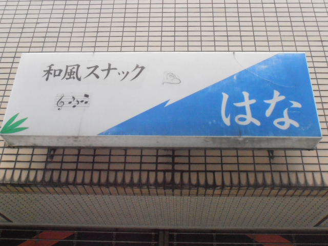 和風スナックはな