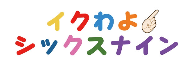 イクわよシックスナイン