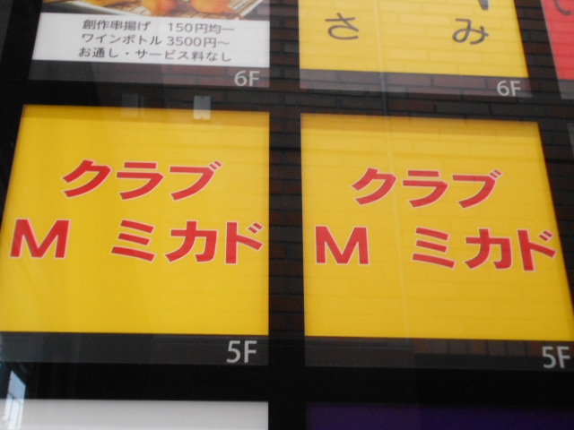 赤坂 クラブ M ミカド