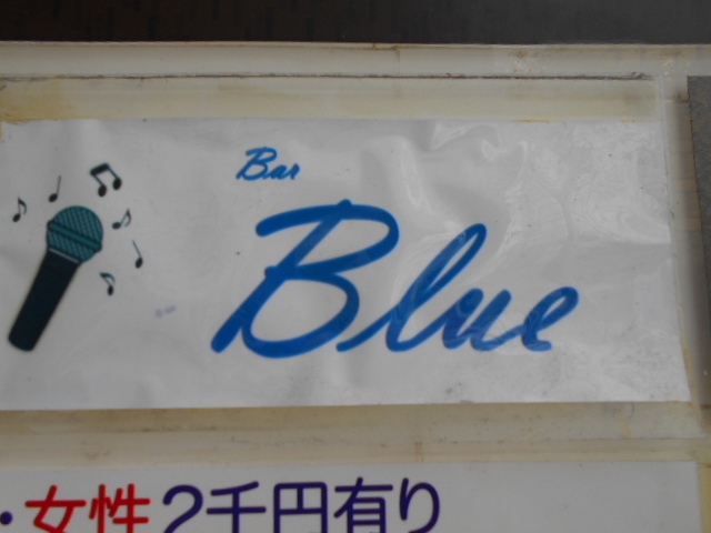 那覇 バー Blue