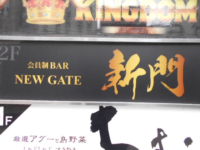 那覇 会員制バー 新門 NEW GATE