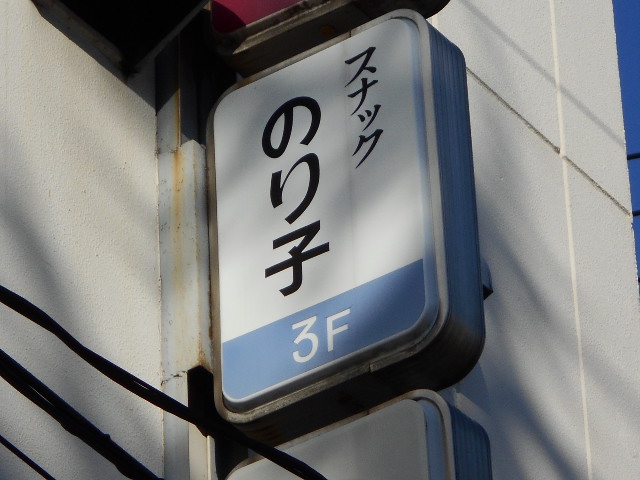 岡山 スナック のり子