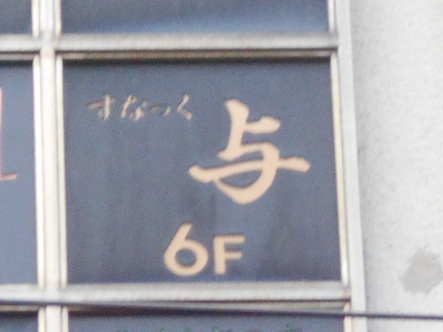 博多 中洲 スナック 与