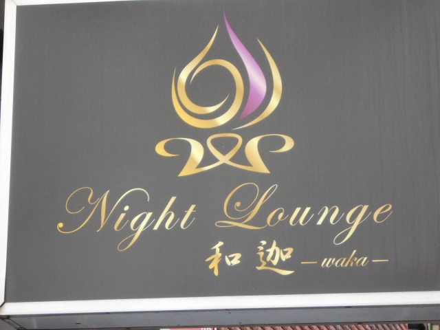 お店アクセスランキング3位_Night Lounge 和迦