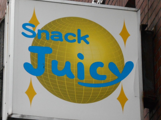 松本 スナック Juicy ジューシー
