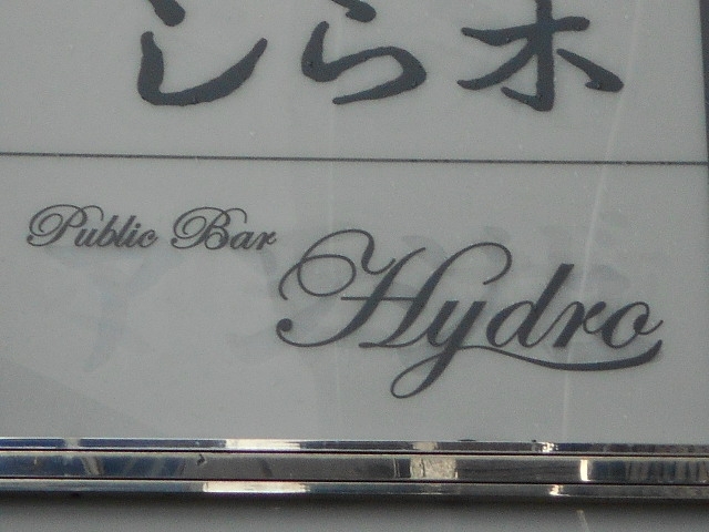 神戸 三宮 パブリックバー Hydro