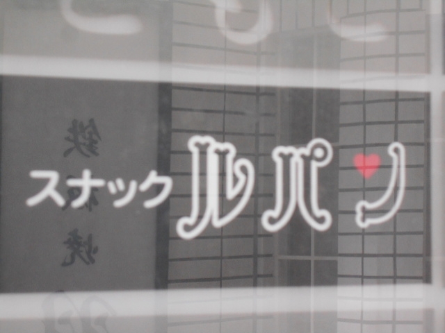 小倉 スナック ルパン