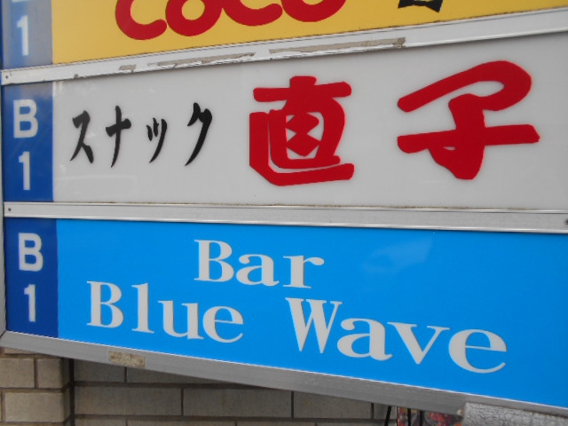 西荻窪 スナック 直子