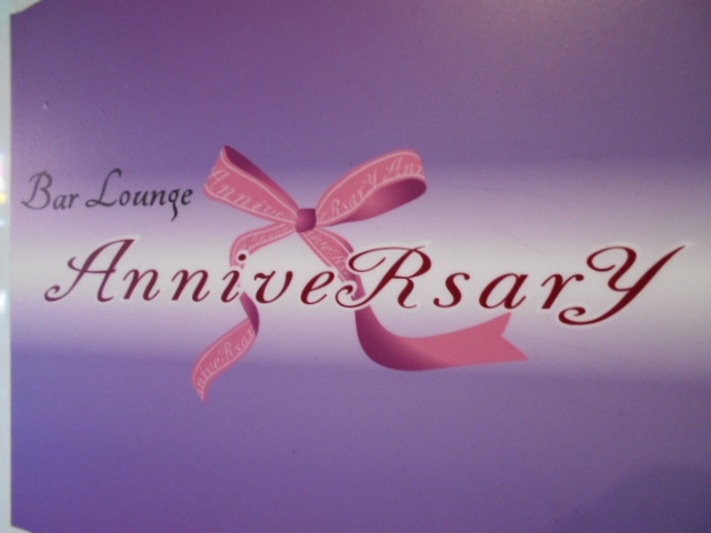 会員制バーラウンジ AnniveRsarY